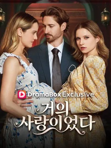 거의 사랑이었다