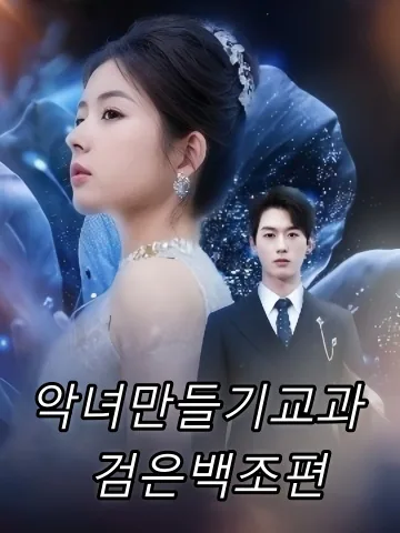 거짓의 향연 FineDrama
