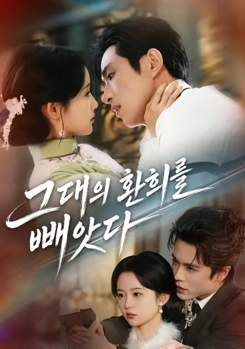 탈경환 (夺卿欢) KDramaReels