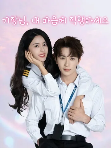 기장님, 내 마음에 직행하세요 (궤장소저,내아심상청직비)