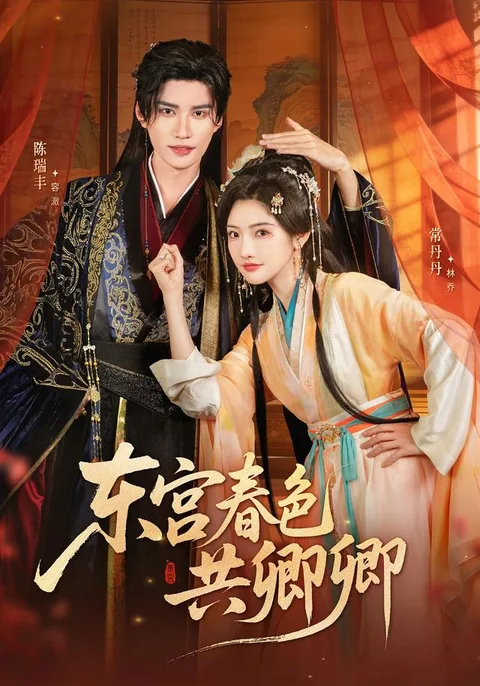 동궁춘색공경경 (东宫春色共卿卿) HongGuo