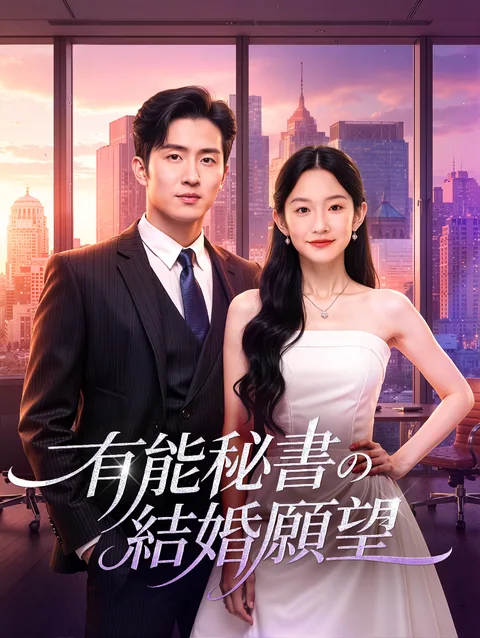 有能秘書の結婚願望