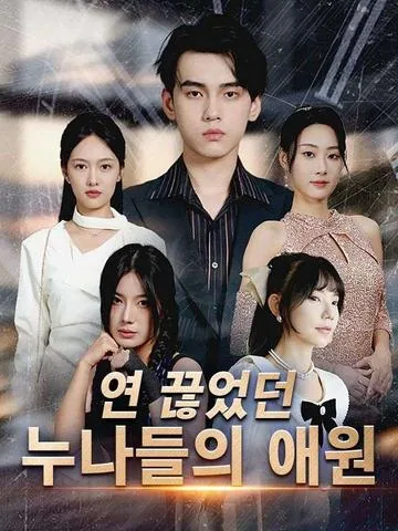 断亲后四个姐姐跪求我回家 DramaBox