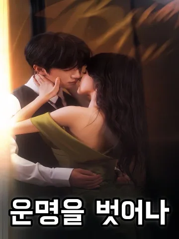 운명을 벗어나 (파롱)