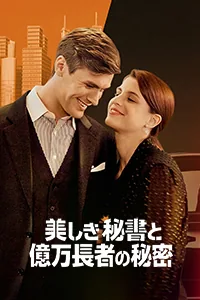 美しき秘書と億万長者の秘密 Lezhin Snack