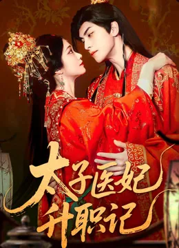 太子医妃升职记
