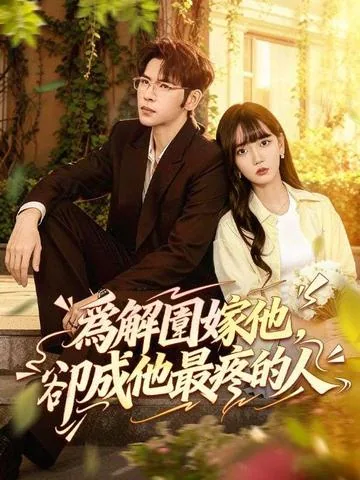 ダメ御曹司と契約結婚したら、 まさかの社長!? DramaBox