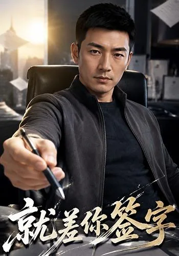 就差你签字