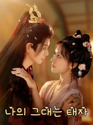 우리 경경은 태자님이야