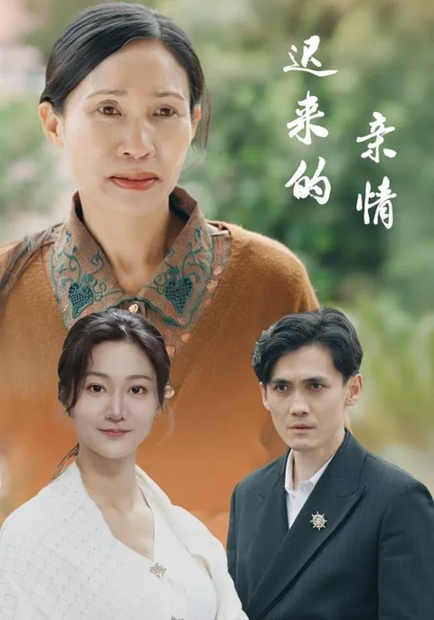 迟来的亲情