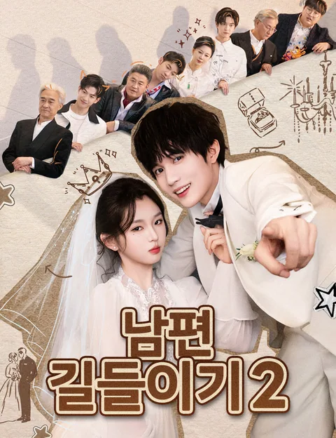 남편 길들이기2 (부인저전치불복2)