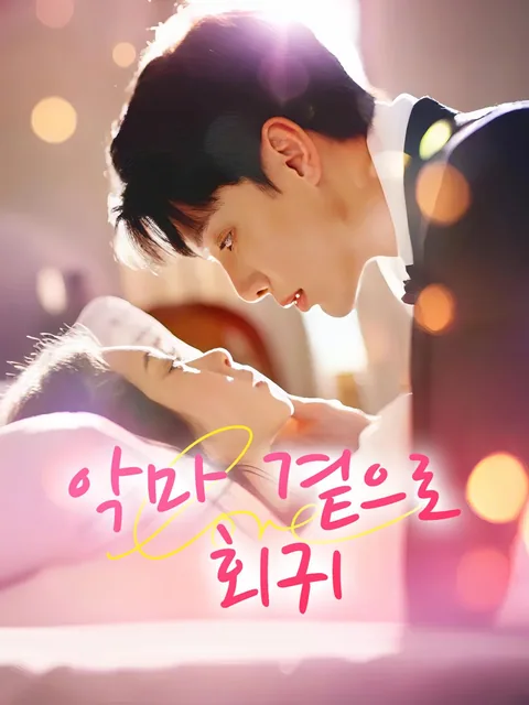 악마 곁으로 회귀 NetShort