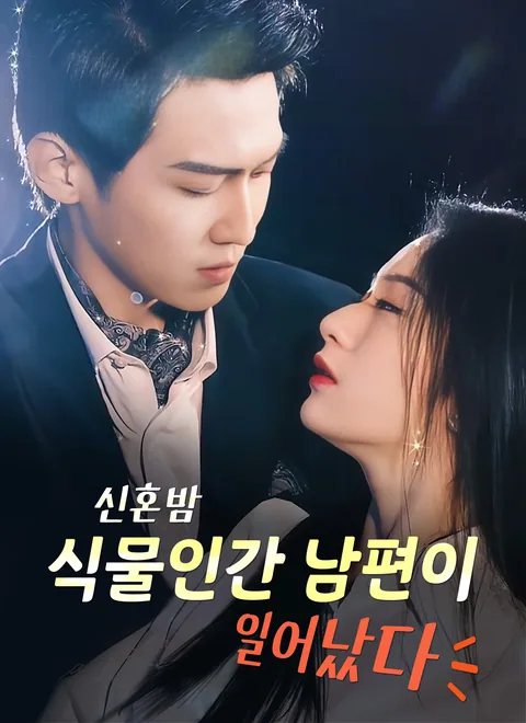신혼밤 식물인간 남편이 일어났다 ShortMax