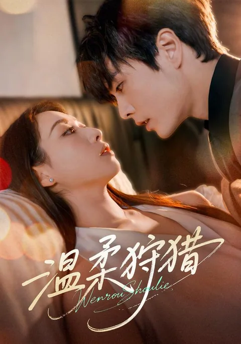 온유수렵 (温柔狩猎) HongGuo