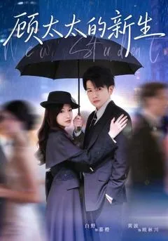 고태태적신생 (顾太太的新生) DramaBox