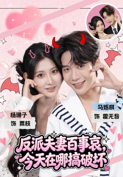 악역 부부의 파괴일지: 오늘은 어디서 말썽일까?