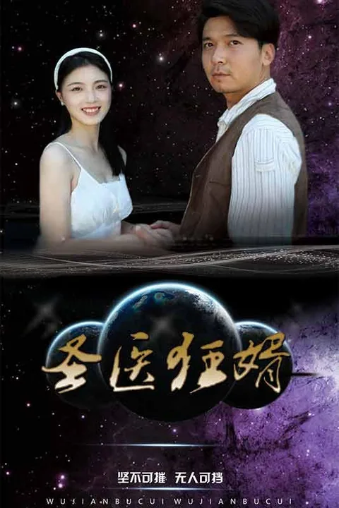 圣医狂婿
