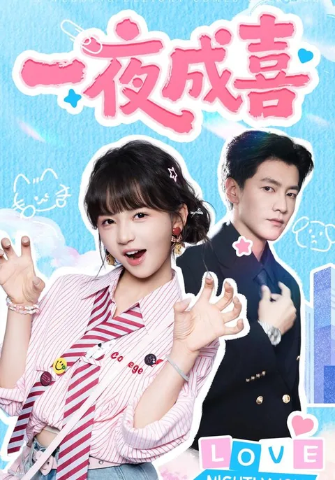 일야성희 (一夜成喜) HongGuo