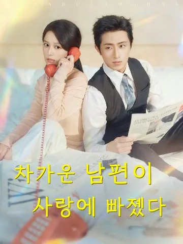 반숙로공 (半熟老公)