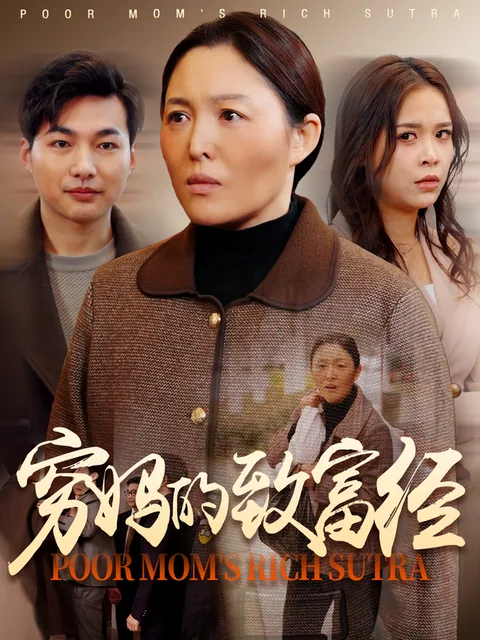 穷妈的致富经