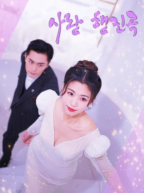 과속 로맨틱 KalosTV