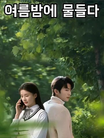 여름밤에 물들다 (하야유염)