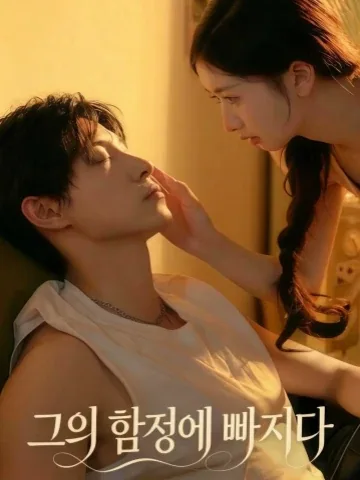 ​그의 함정에 빠지다 KDramaReels