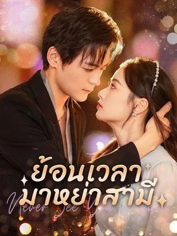 协议离婚后，夫人转头改嫁了 DramaBox