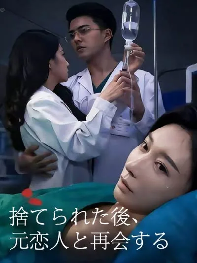 捨てられた後、元恋人と再会する