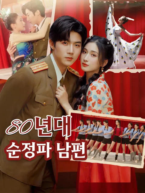 1980 순정 일기 GoodShort