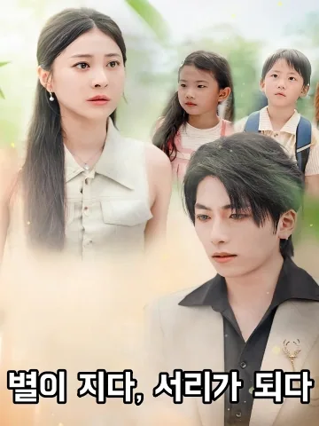 그의 눈동자, 나의 아이들 FineDrama