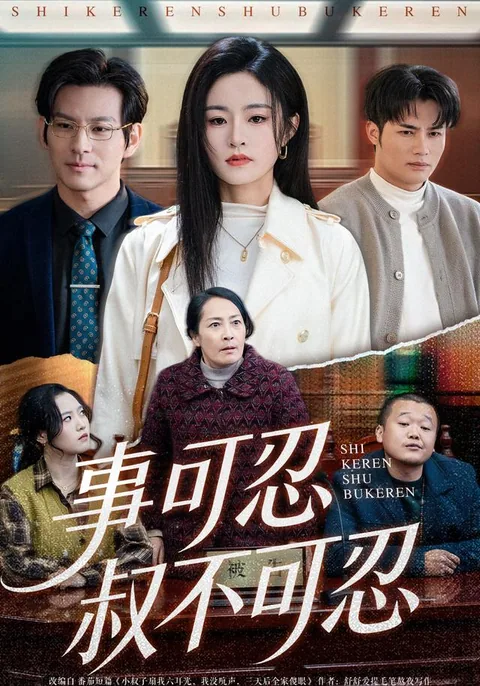 사가인숙불가인 (事可忍叔不可忍) HongGuo