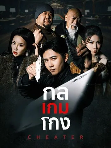 老千 DramaBox