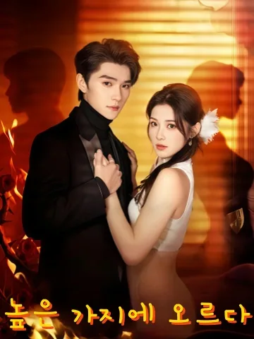 약혼자의 삼촌에 빠지다 KDramaReels
