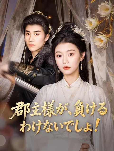 麗しの姫君は二度騙されない