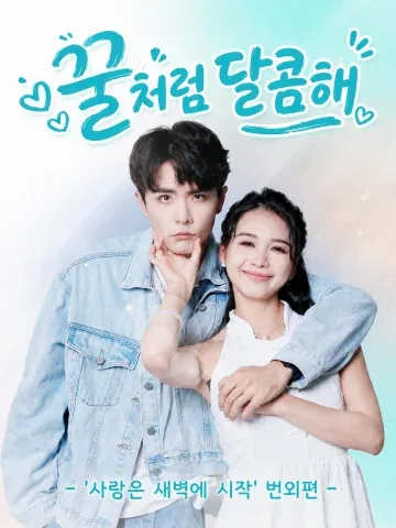 꿀처럼 달콤해