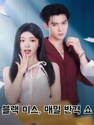 재벌집 악녀의 사이다 역습 (흑천금매천도재선타검)