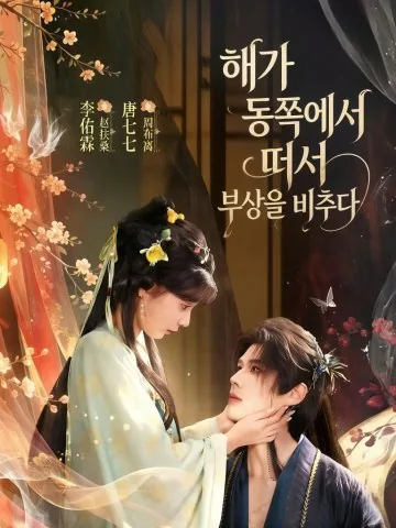 일출동방조부상 (日出东方照扶桑) KDramaReels