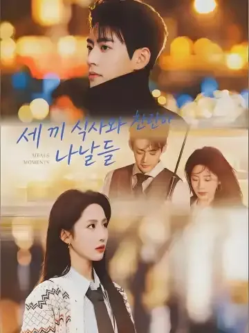세 끼 식사와 찬란한 나날들
