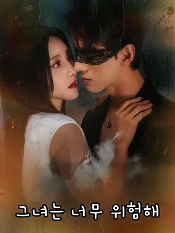 그녀는 너무 위험해 (괴저태료인)