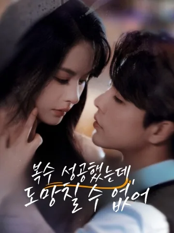 복수 파트너였을 뿐인데, 먼저 반한 그대 (합작학사이이고총즘요선동심료)