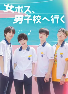 女ボス、男子校へ行く