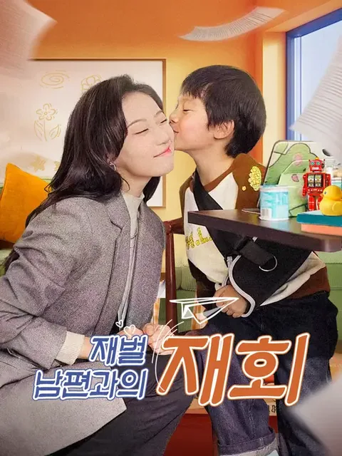 와이프 바라기 재벌 남편 NetShort