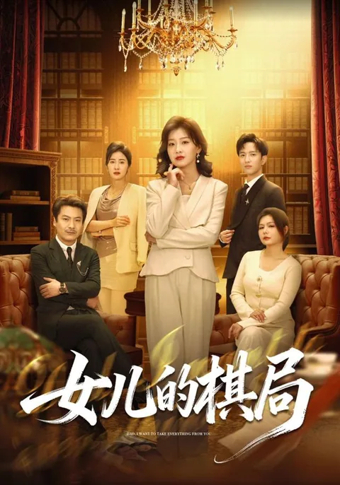 女儿的棋局