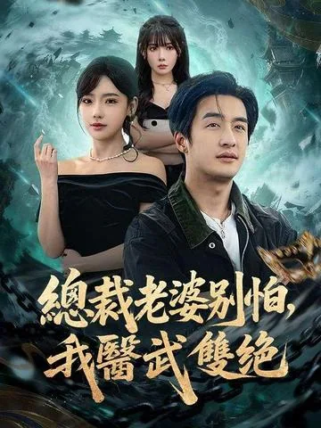 总裁老婆别担心，我医武双绝 DramaBox