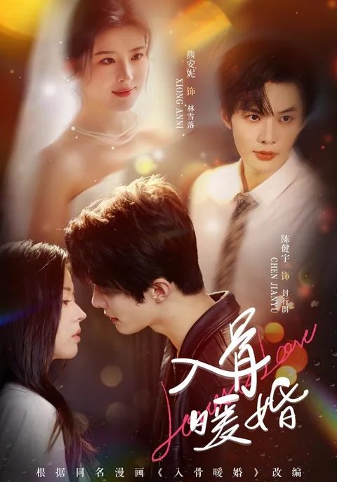 입골난혼 (入骨暖婚) HongGuo