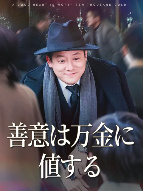 善意は万金に値する