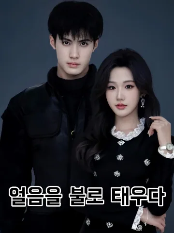 불장난, 타오르는 사랑 FineDrama