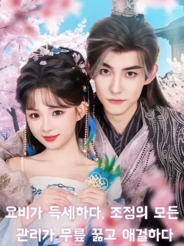 황비의 시대 : 조정이 무릎 꿇다 KDramaReels