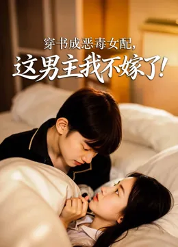 穿书成恶毒女配，这男主我不嫁了！